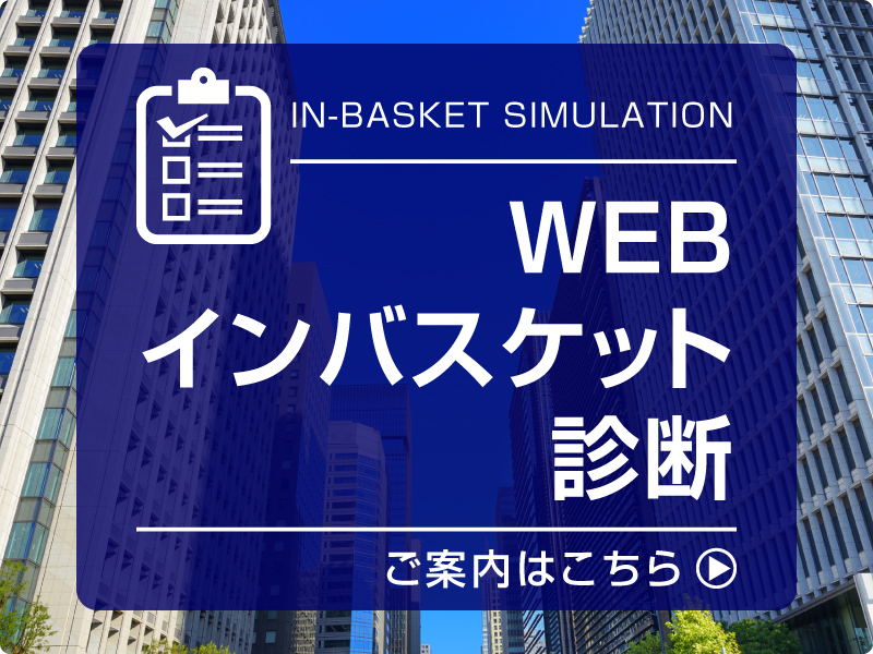 WEBインバスケット