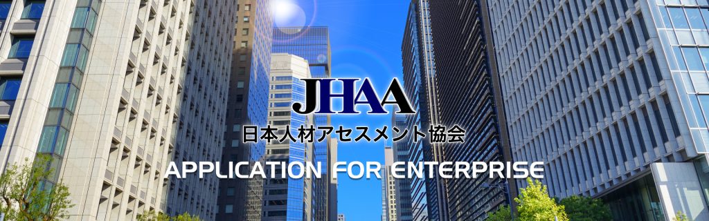 日本人材アセスメント協会　法人様向けお申し込み