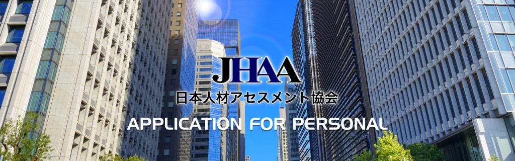 日本人材アセスメント協会　個人様向けお申し込み