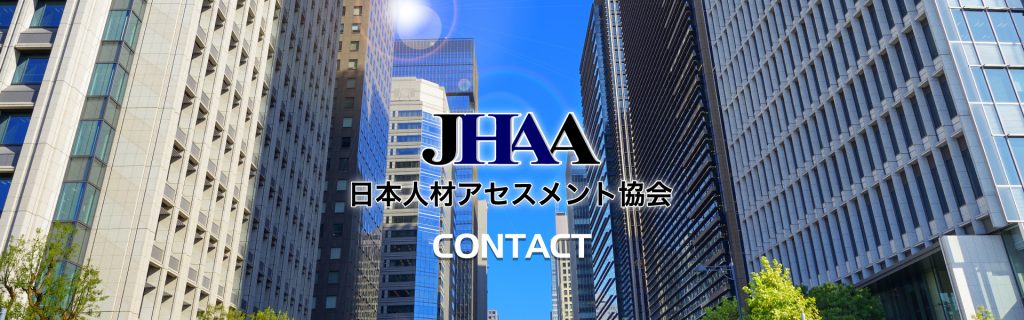 日本人材アセスメント協会 お問い合わせ