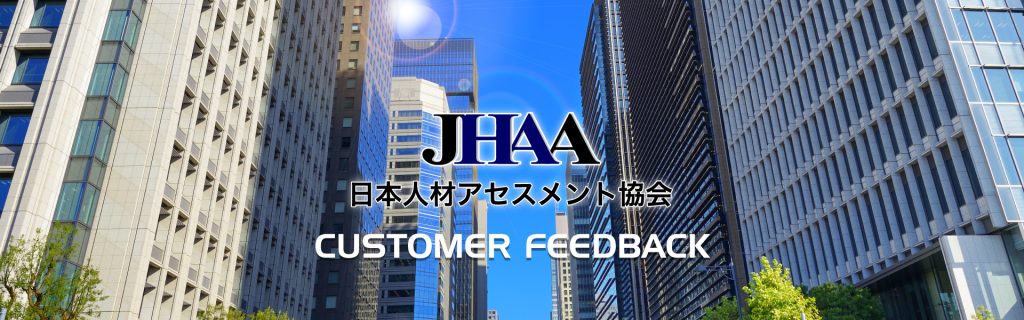 日本人材アセスメント協会 お客様の声