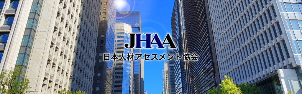 日本人材アセスメント協会