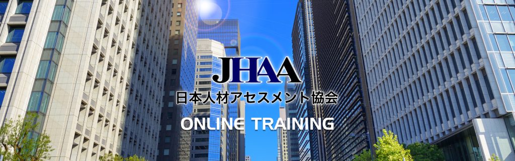 日本人材アセスメント協会　オンライン研修