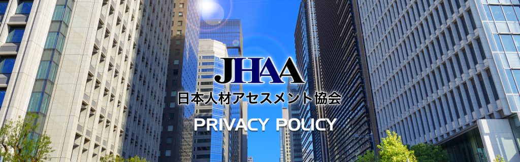 日本人材アセスメント協会　プライバシーポリシー