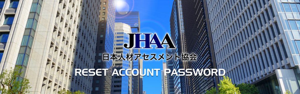 日本人材アセスメント協会　パスワードリセット