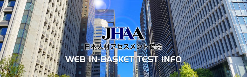 日本人材アセスメント協会 Webインバスケット診断 総合案内
